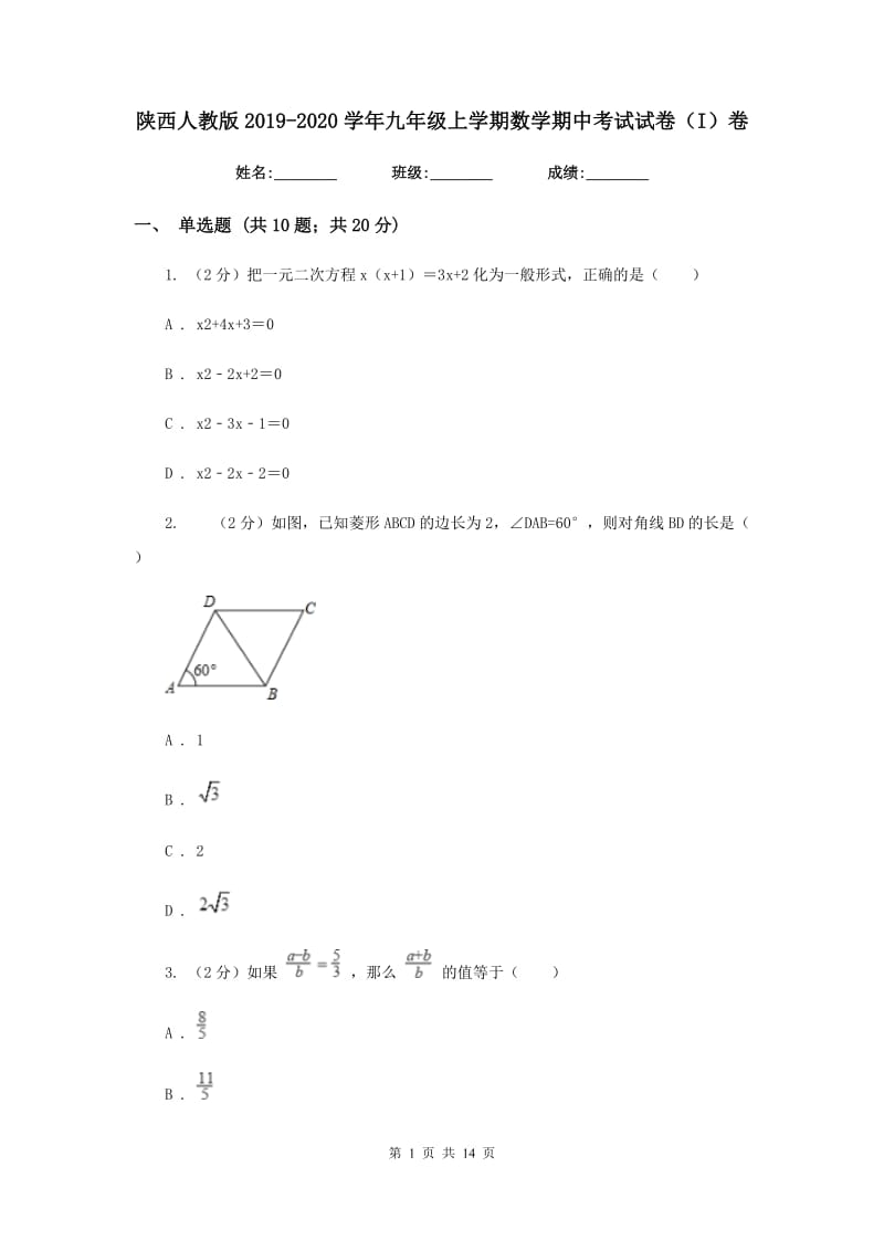 陕西人教版2019-2020学年九年级上学期数学期中考试试卷（I）卷_第1页