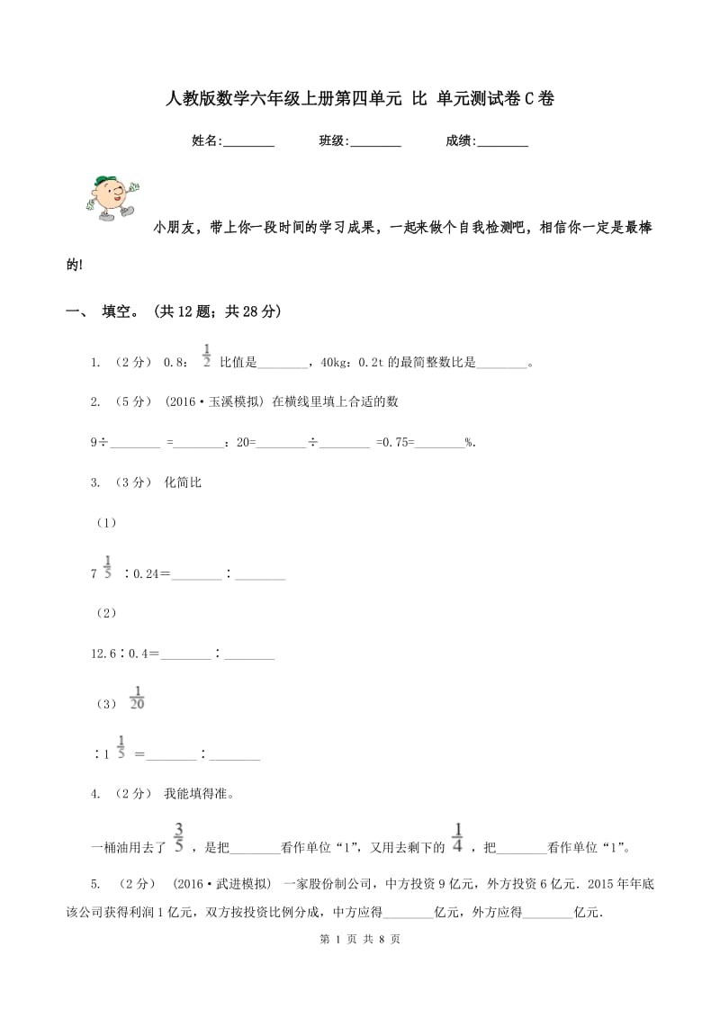 人教版数学六年级上册第四单元 比 单元测试卷C卷_第1页