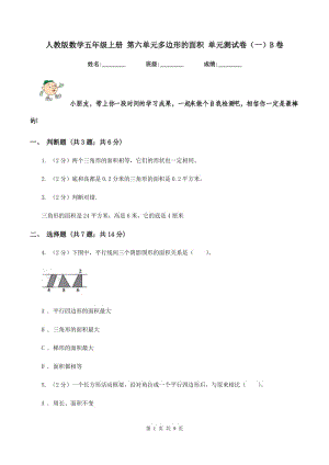 人教版數(shù)學(xué)五年級上冊 第六單元多邊形的面積 單元測試卷(一)B卷