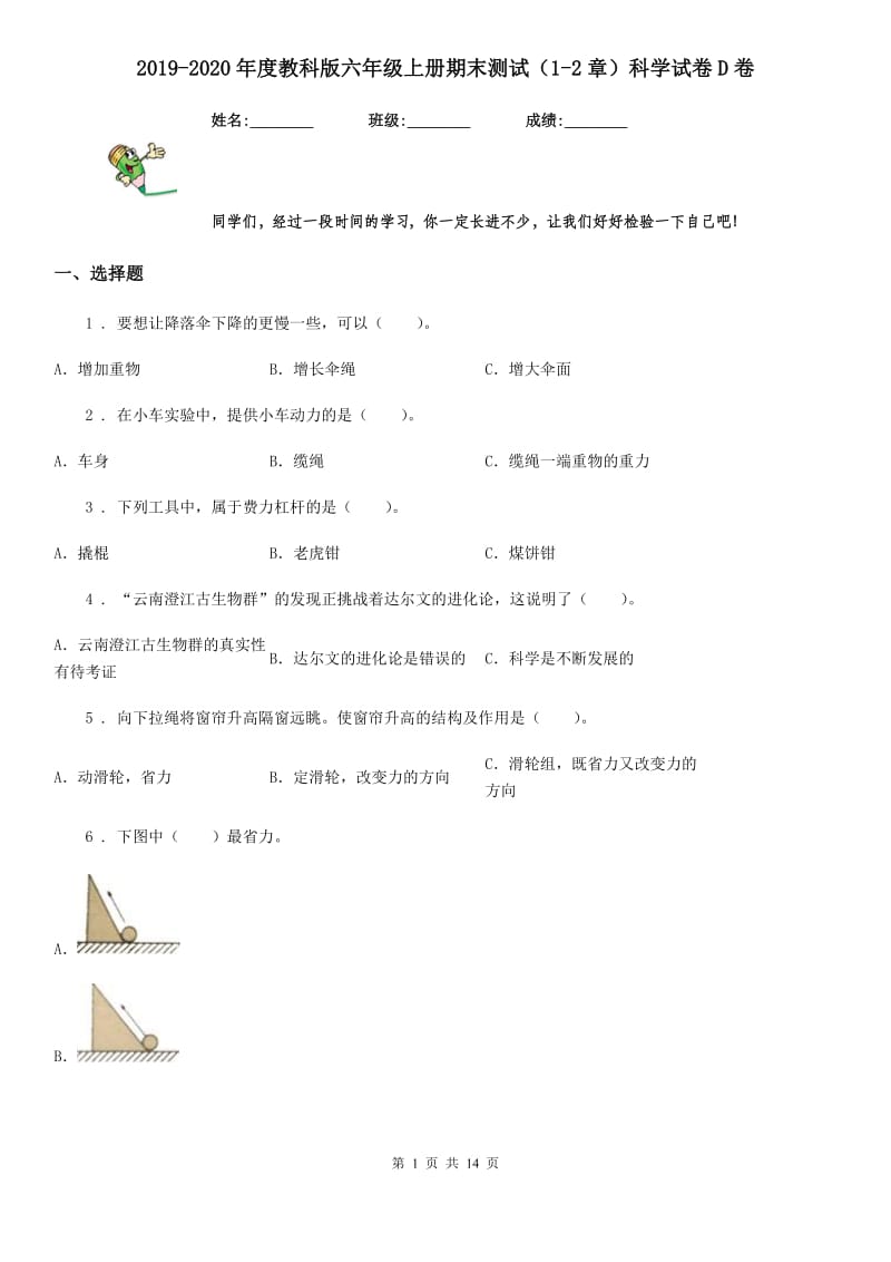 2019-2020年度教科版六年级上册期末测试（1-2章）科学试卷D卷_第1页