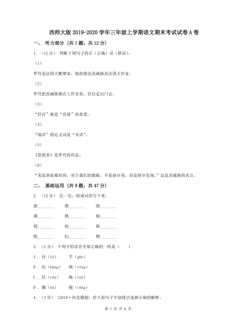 西师大版2019-2020学年三年级上学期语文期末考试试卷A卷_第1页