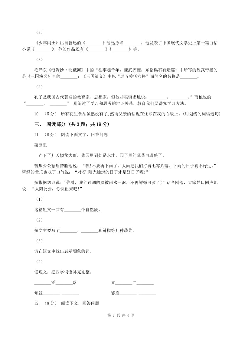 西师大版2019-2020学年三年级上学期语文期末考试试卷A卷_第3页