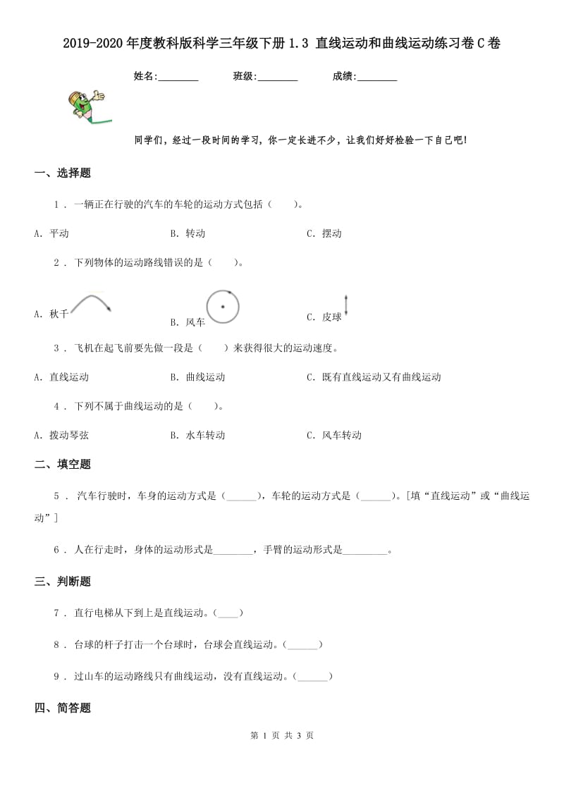 2019-2020年度教科版科学三年级下册1.3 直线运动和曲线运动练习卷C卷_第1页