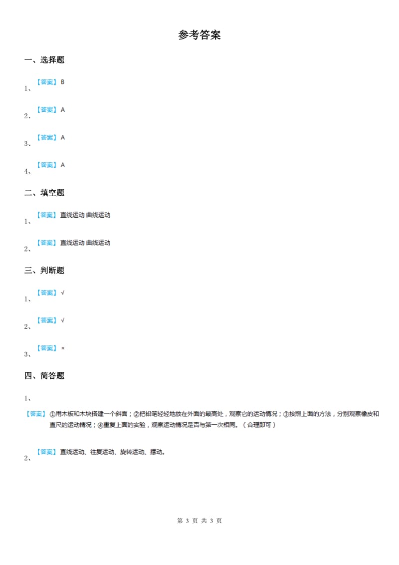 2019-2020年度教科版科学三年级下册1.3 直线运动和曲线运动练习卷C卷_第3页