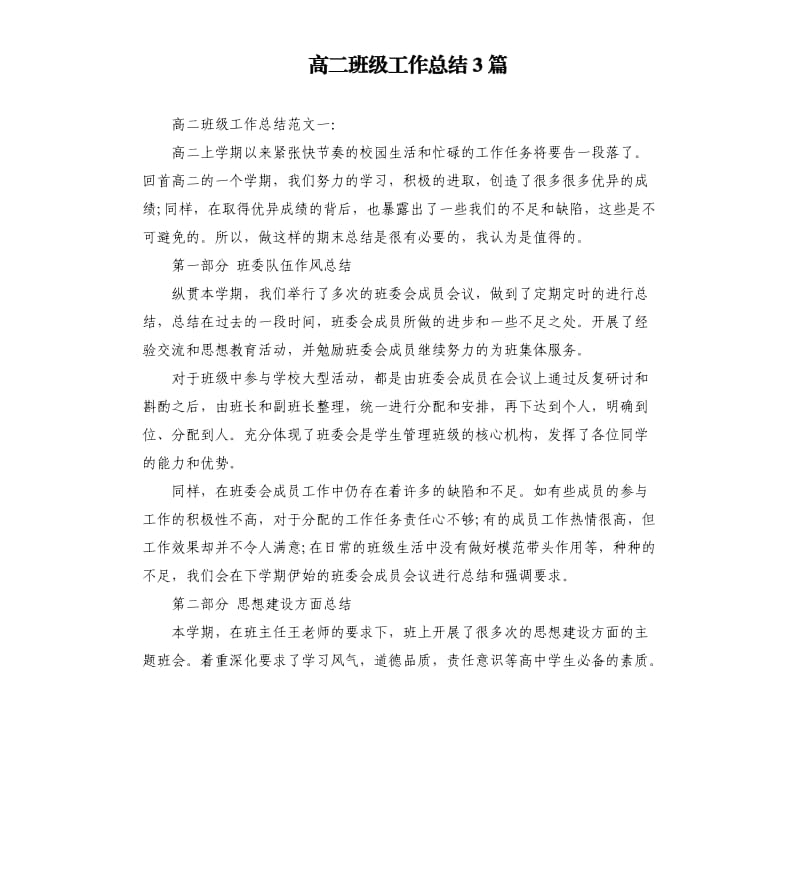 高二班级工作总结3篇.docx_第1页