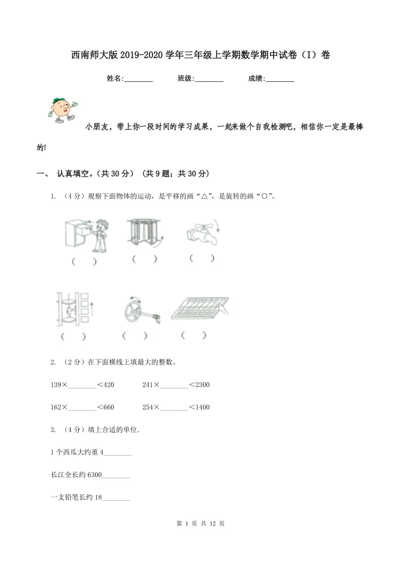 西南师大版2019-2020学年三年级上学期数学期中试卷(I)卷_第1页