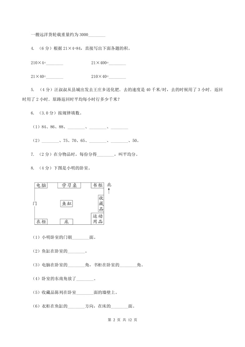 西南师大版2019-2020学年三年级上学期数学期中试卷(I)卷_第2页