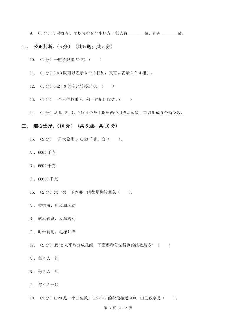 西南师大版2019-2020学年三年级上学期数学期中试卷(I)卷_第3页