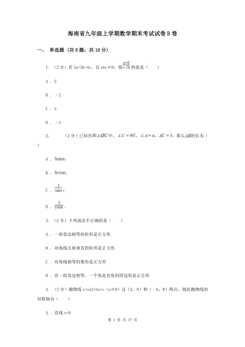 海南省九年级上学期数学期末考试试卷B卷_第1页