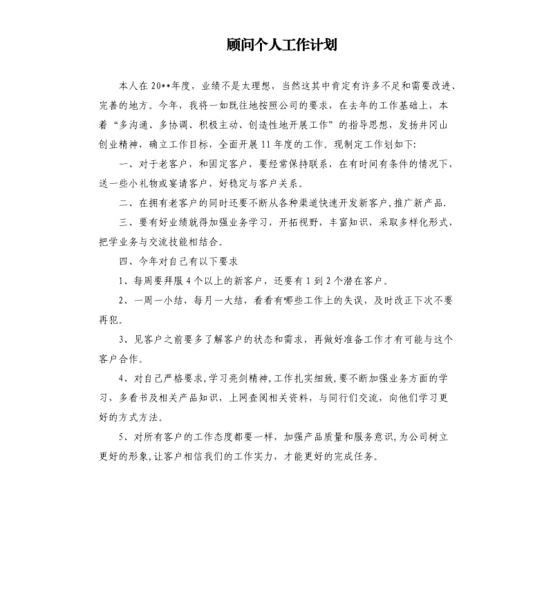 顾问个人工作计划.docx_第1页