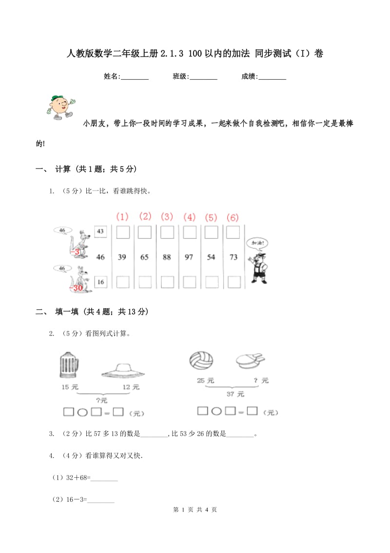 人教版数学二年级上册2.1.3 100以内的加法 同步测试(I)卷_第1页