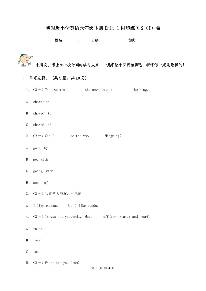 陕旅版小学英语六年级下册Unit 1同步练习2（I）卷_第1页