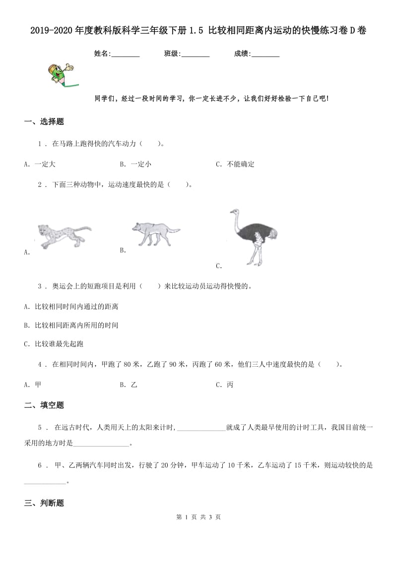 2019-2020年度教科版 科学三年级下册1.5 比较相同距离内运动的快慢练习卷D卷_第1页