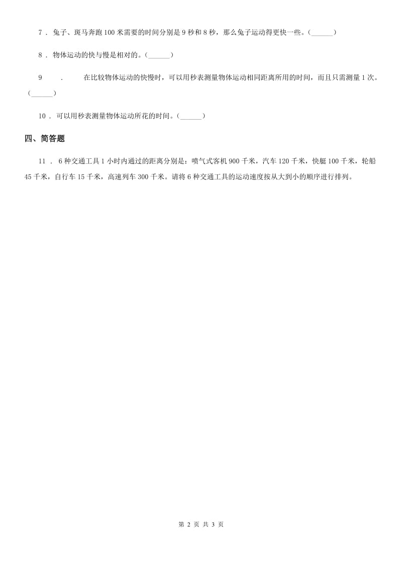 2019-2020年度教科版 科学三年级下册1.5 比较相同距离内运动的快慢练习卷D卷_第2页