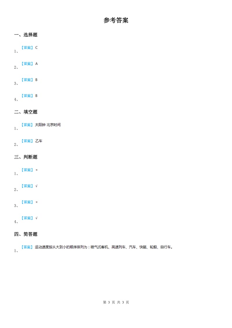 2019-2020年度教科版 科学三年级下册1.5 比较相同距离内运动的快慢练习卷D卷_第3页