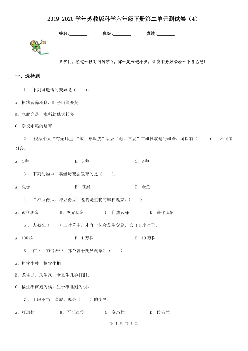 2019-2020学年苏教版科学六年级下册第二单元测试卷（4）_第1页