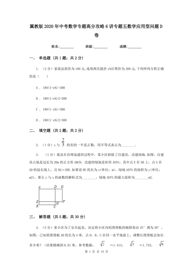 冀教版2020年中考数学专题高分攻略6讲专题五数学应用型问题D卷_第1页