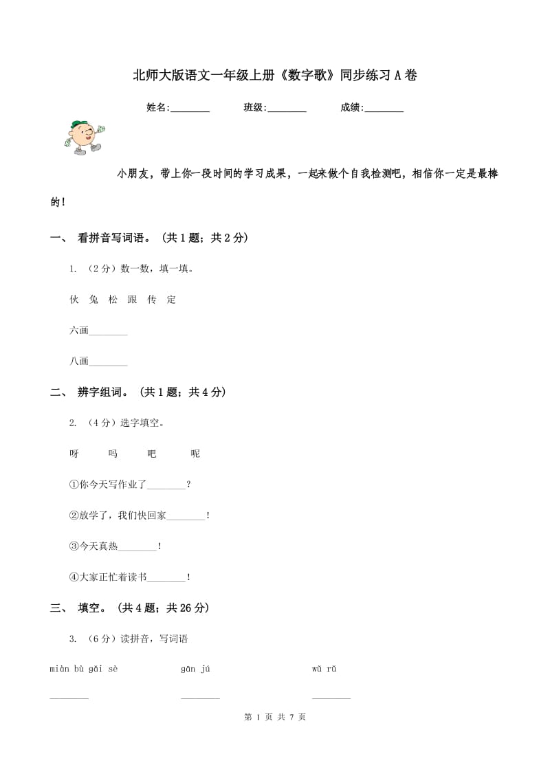 北师大版语文一年级上册《数字歌》同步练习A卷_第1页