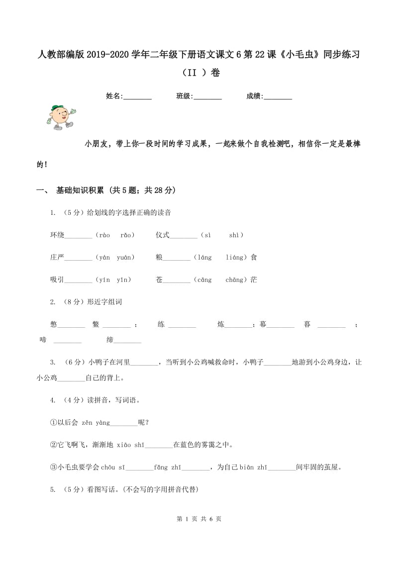 人教部编版2019-2020学年二年级下册语文课文6第22课《小毛虫》同步练习(II )卷_第1页