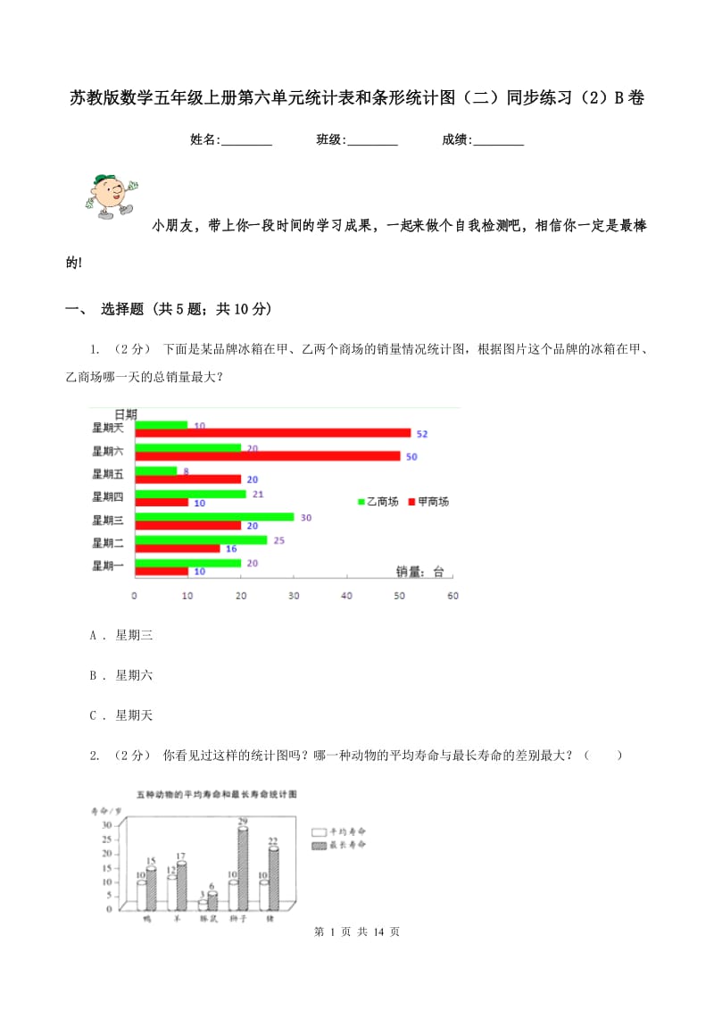 苏教版数学五年级上册第六单元统计表和条形统计图(二)同步练习(2)B卷_第1页