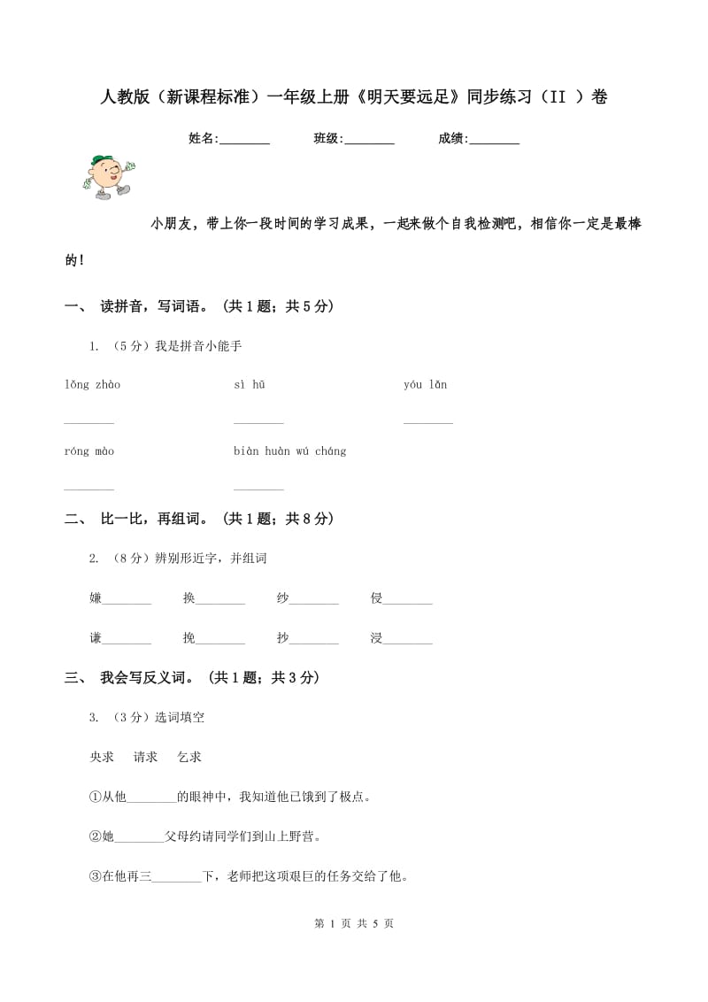 人教版(新课程标准)一年级上册《明天要远足》同步练习(II )卷_第1页