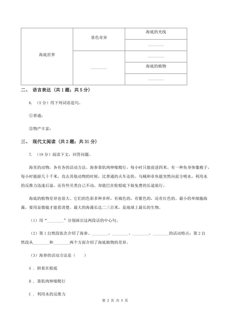 人教部编版2019-2020学年三年级下册语文第7单元第23课《海底世界》同步练习B卷_第2页