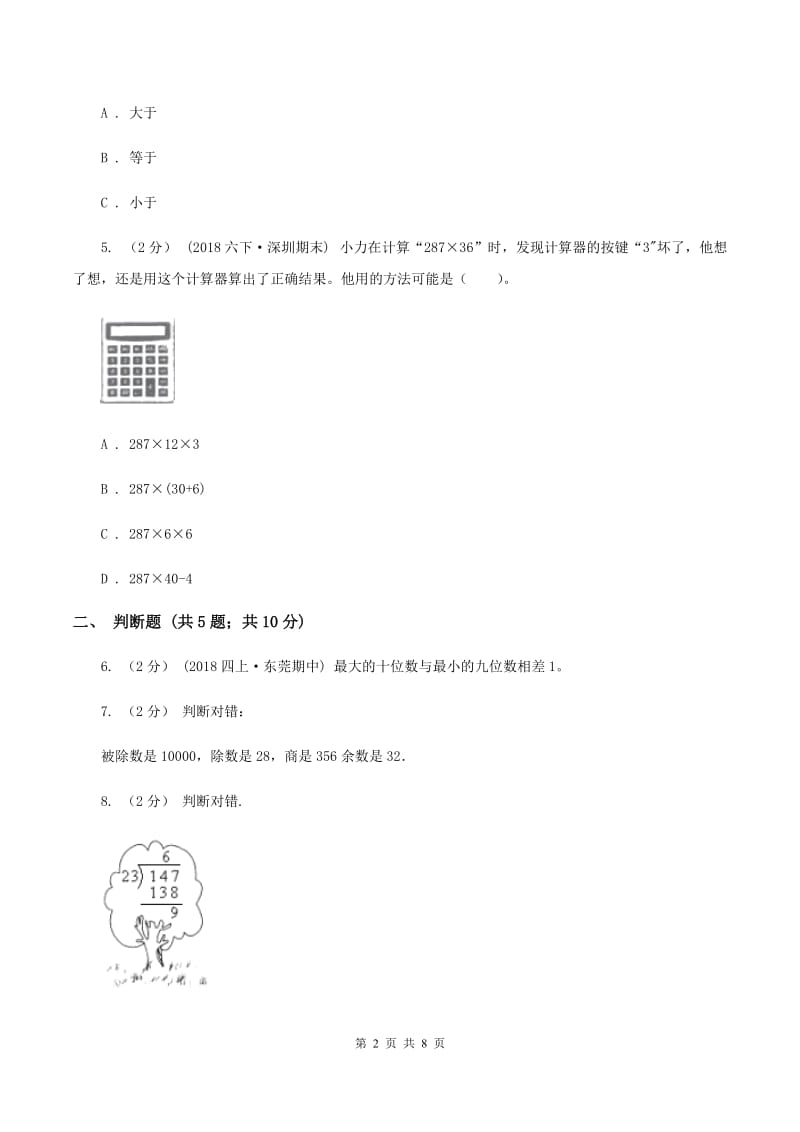 青岛版2019-2020学年上学期四年级数学期末模拟测试卷B卷_第2页