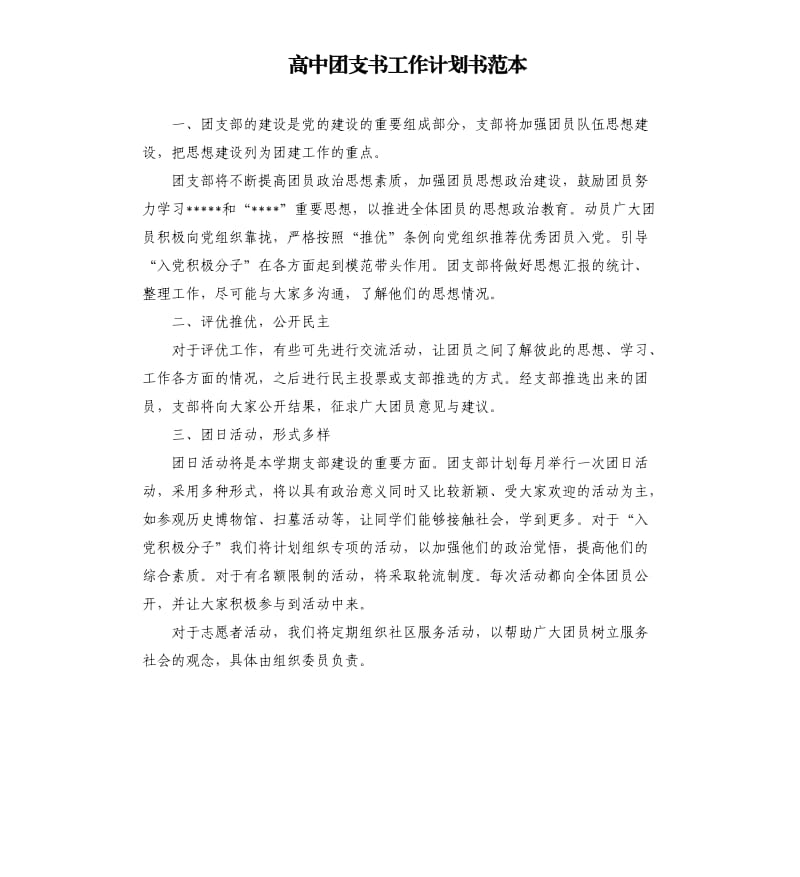 高中团支书工作计划书范本.docx_第1页