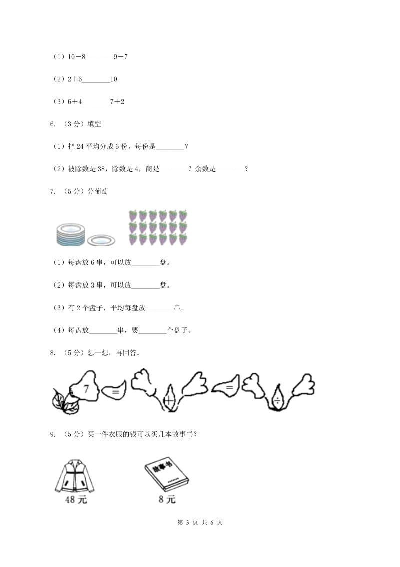 人教统编版小学二年级数学上学期第六单元课时3《用乘法口诀求商》B卷_第3页