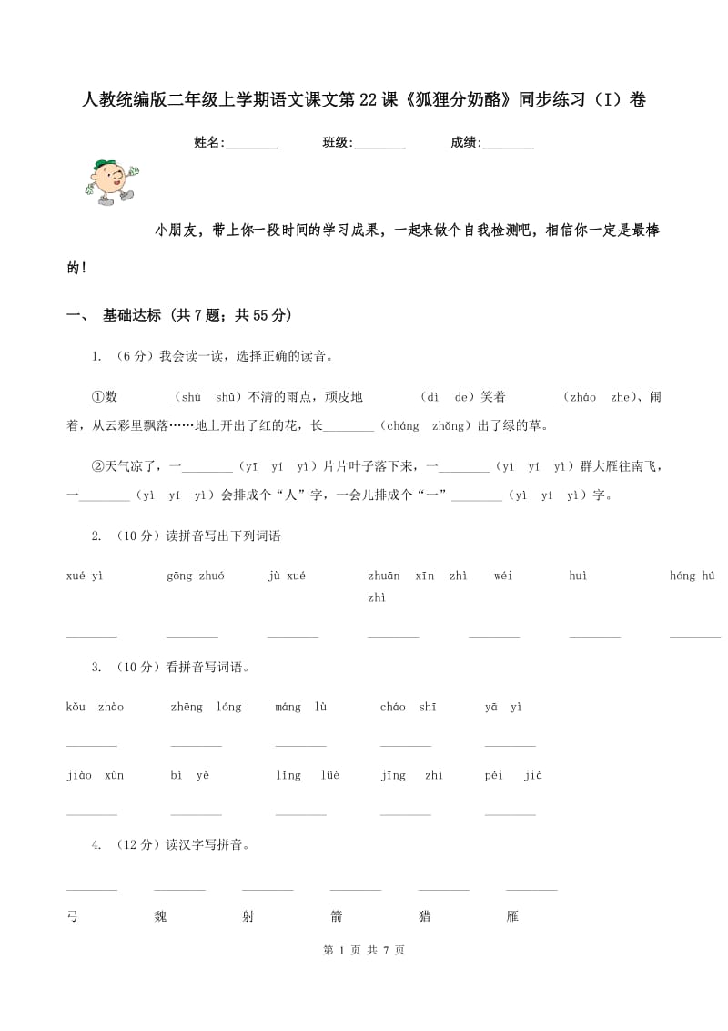 人教统编版二年级上学期语文课文第22课《狐狸分奶酪》同步练习(I)卷_第1页