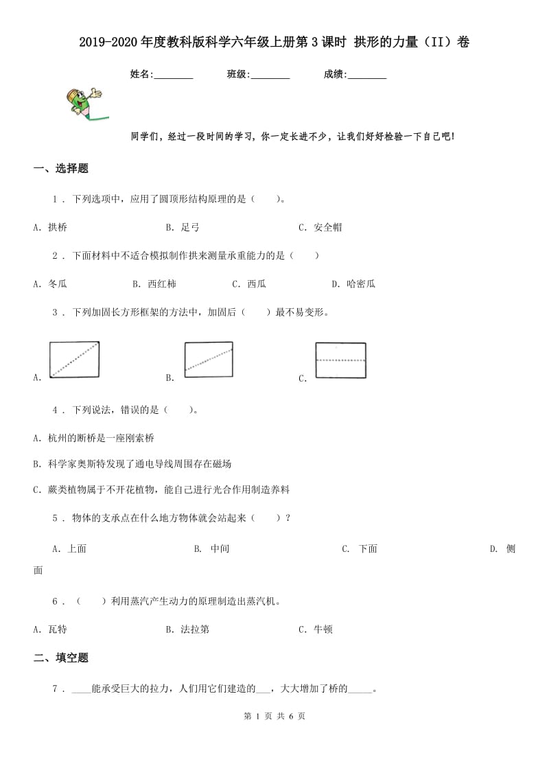 2019-2020年度教科版科学六年级上册第3课时 拱形的力量（II）卷_第1页