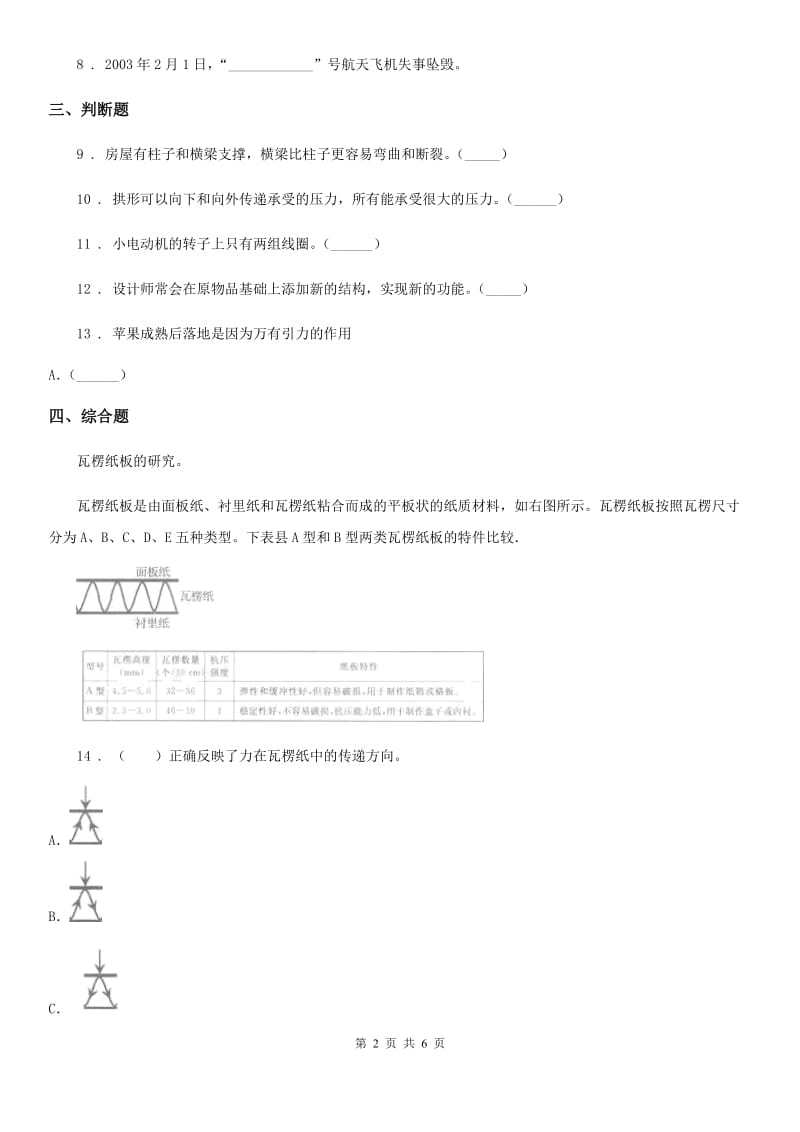 2019-2020年度教科版科学六年级上册第3课时 拱形的力量（II）卷_第2页