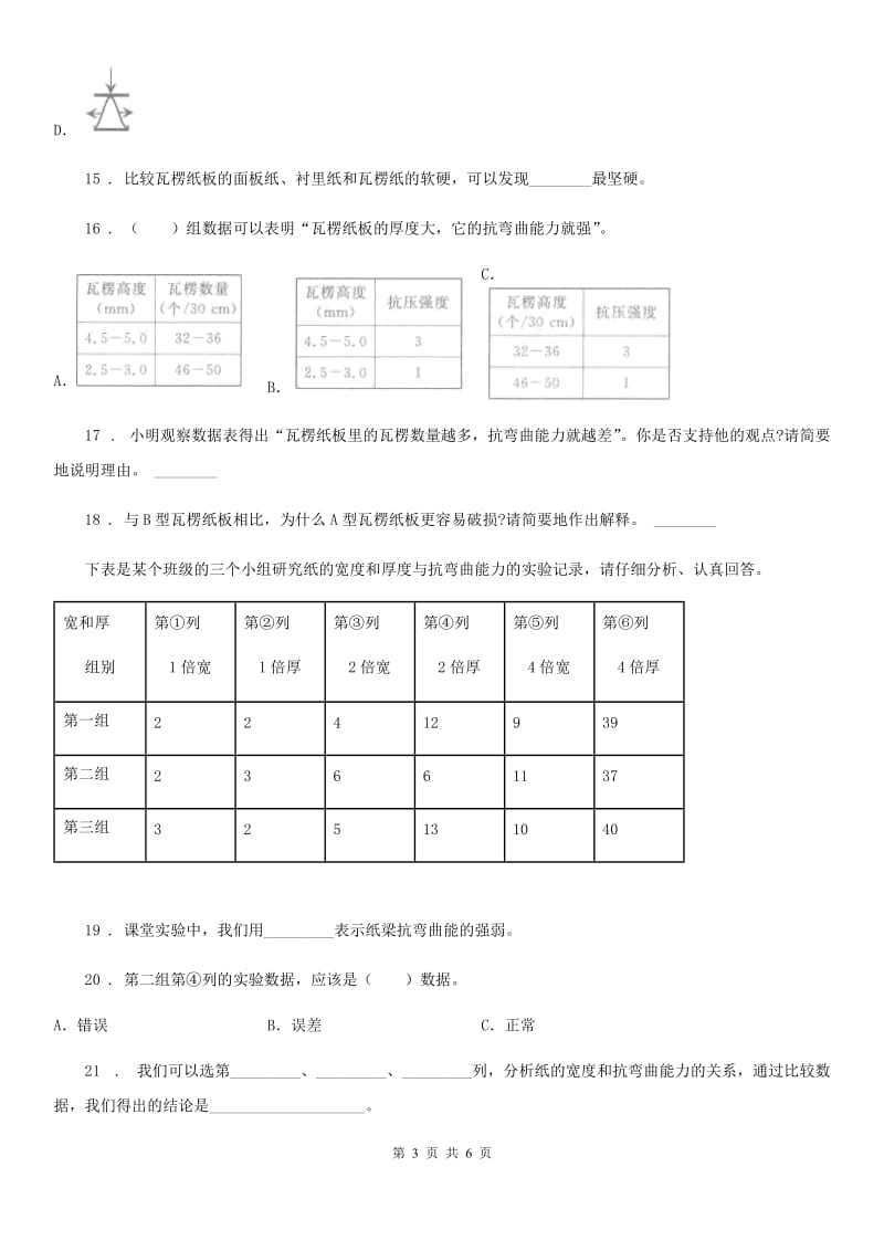 2019-2020年度教科版科学六年级上册第3课时 拱形的力量（II）卷_第3页