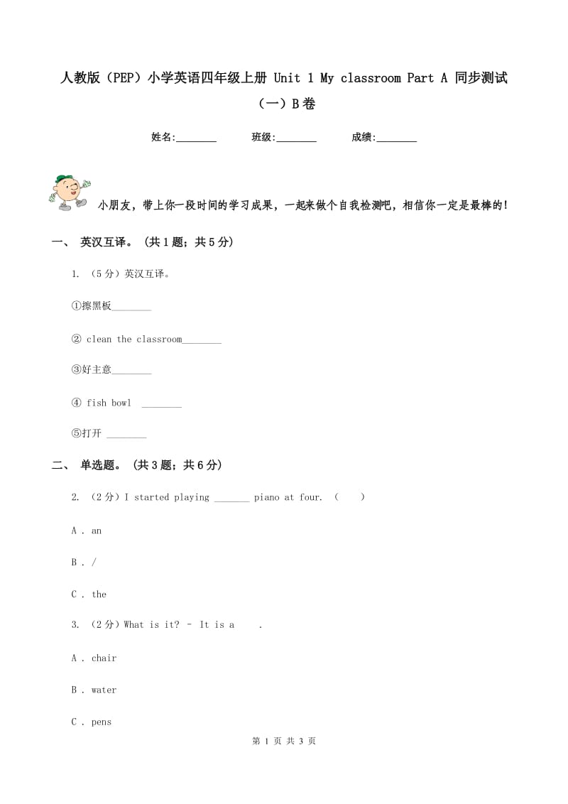 人教版（PEP）小学英语四年级上册 Unit 1 My classroom Part A 同步测试（一）B卷_第1页