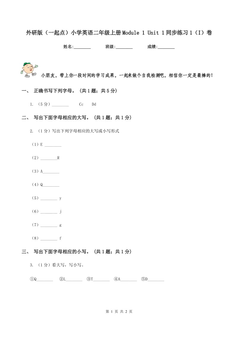 外研版（一起点）小学英语二年级上册Module 1 Unit 1同步练习1（I）卷_第1页