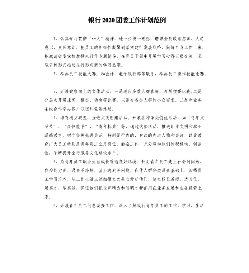 银行2020团委工作计划范例.docx_第1页