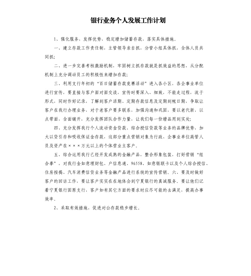 银行业务个人发展工作计划.docx_第1页