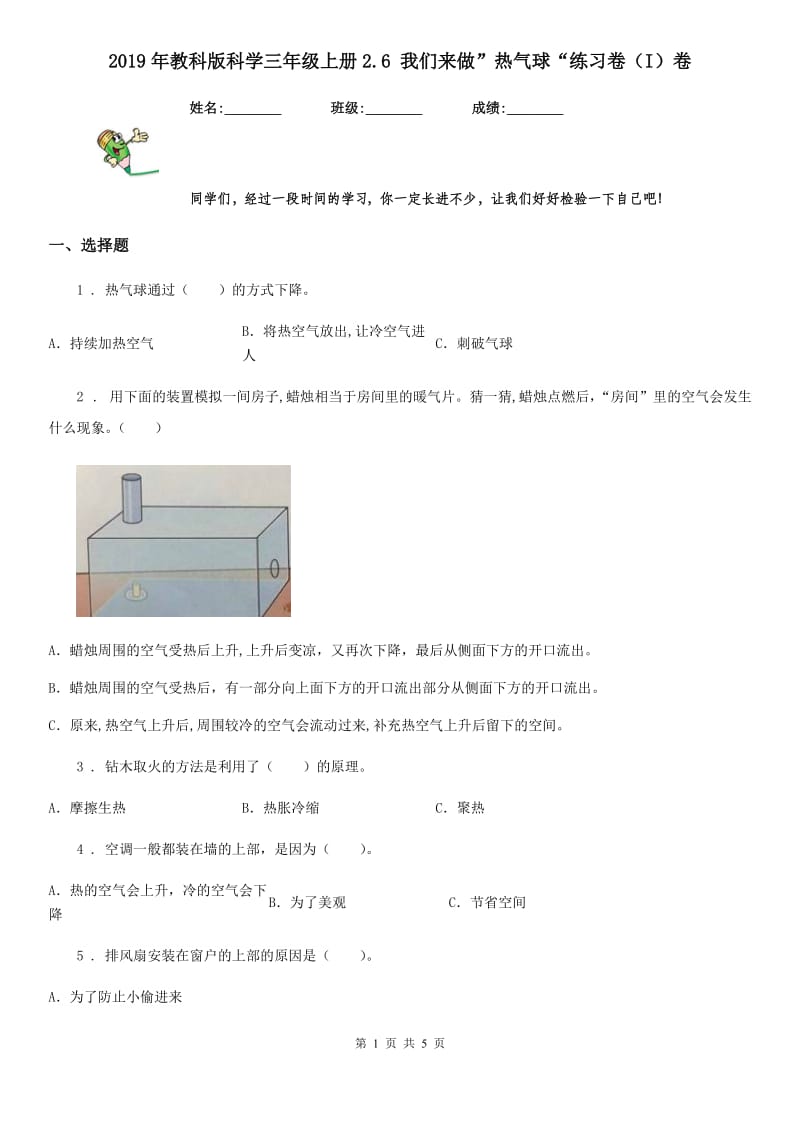 2019年教科版科学三年级上册2.6 我们来做”热气球“练习卷（I）卷_第1页