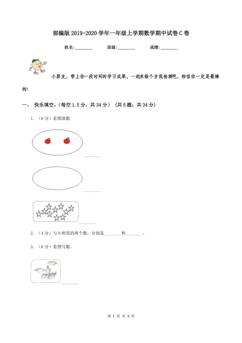 部编版2019-2020学年一年级上学期数学期中试卷C卷_第1页