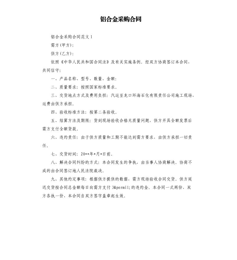 铝合金采购合同.docx_第1页