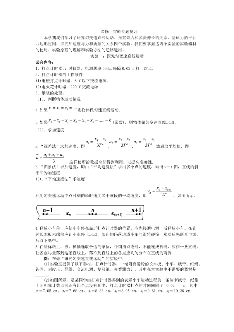 高中物理必修1实验专题复习_第1页