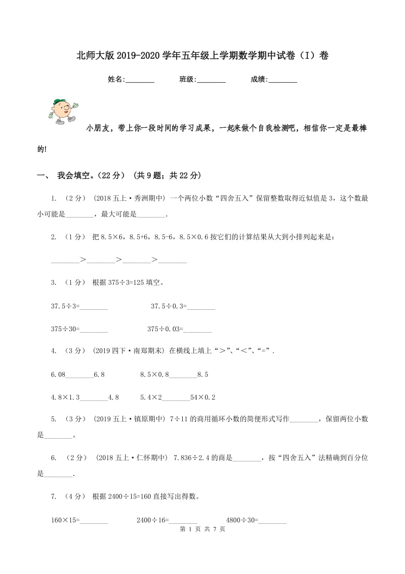 北师大版2019-2020学年五年级上学期数学期中试卷(I)卷v_第1页