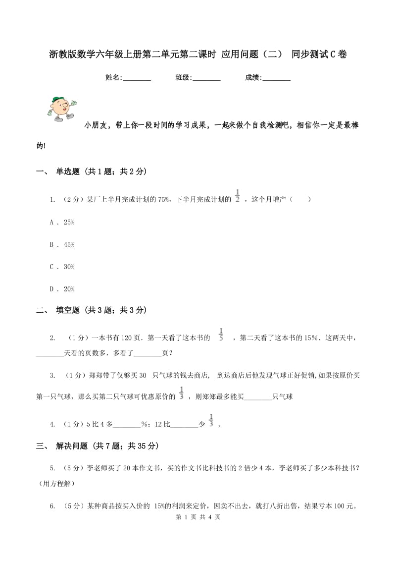 浙教版数学六年级上册第二单元第二课时 应用问题(二) 同步测试C卷_第1页