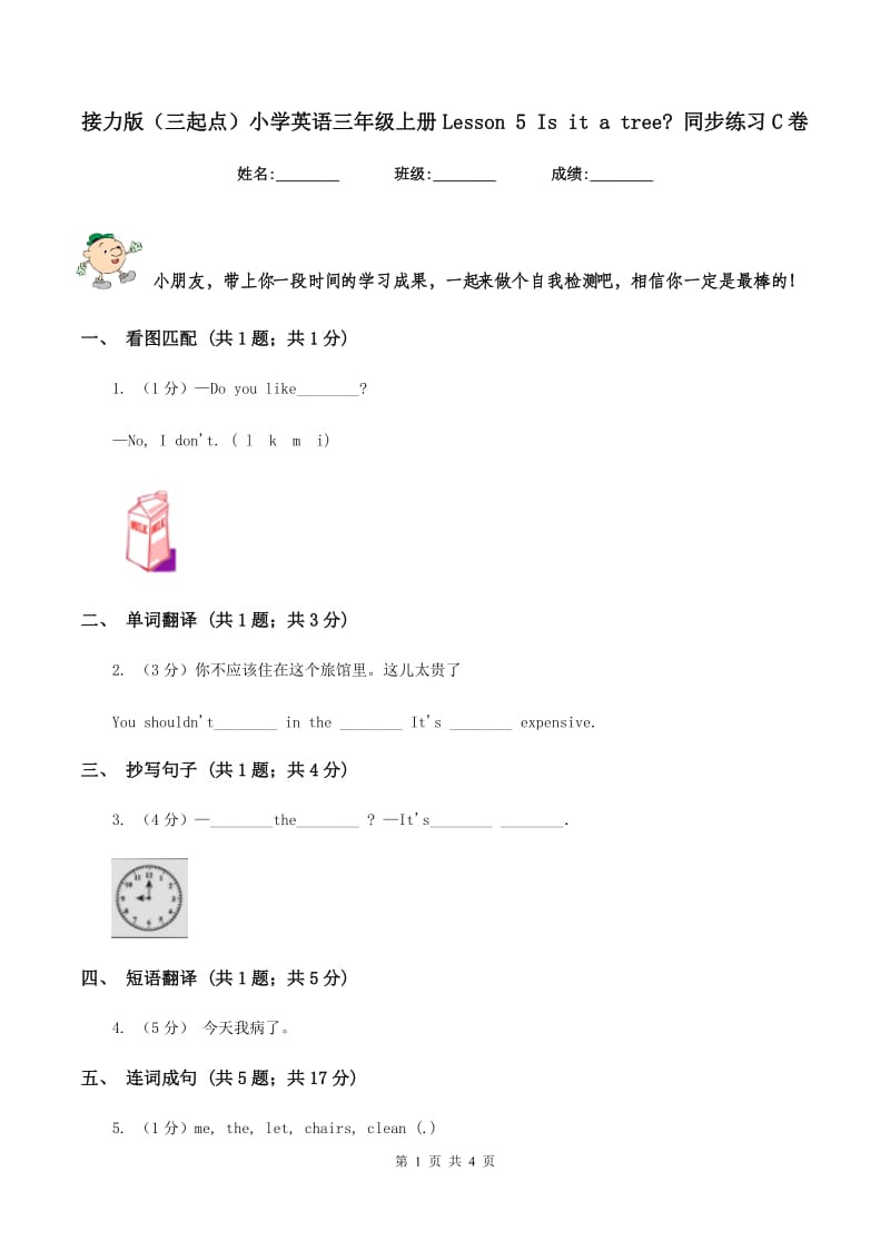 接力版（三起点）小学英语三年级上册Lesson 5 Is it a tree_ 同步练习C卷_第1页