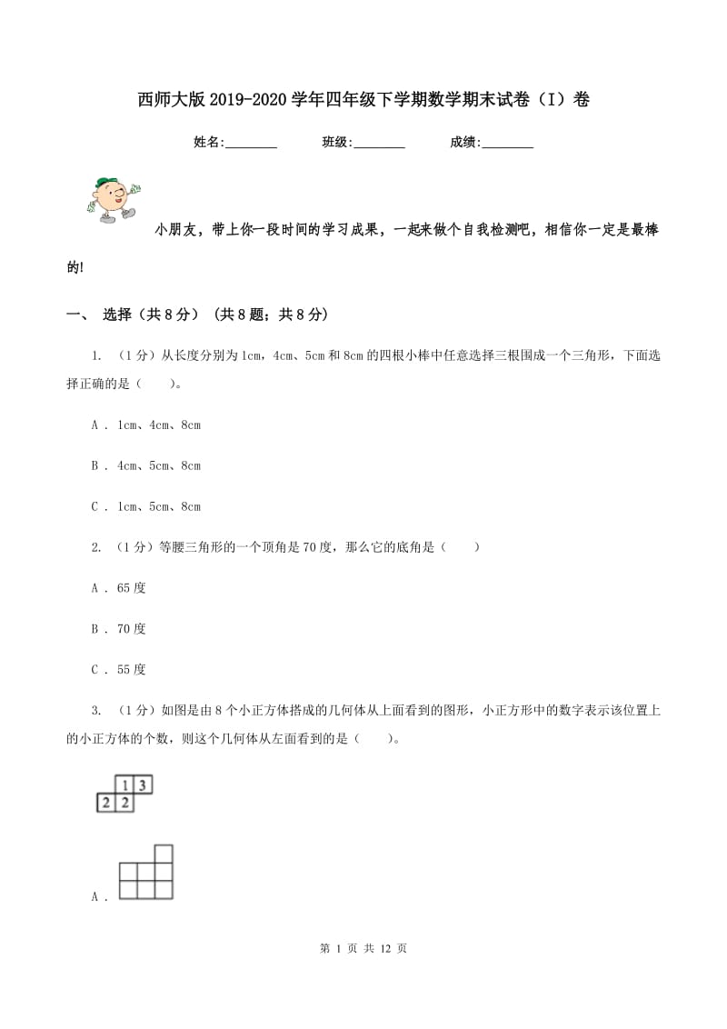 西师大版2019-2020学年四年级下学期数学期末试卷(I)卷_第1页