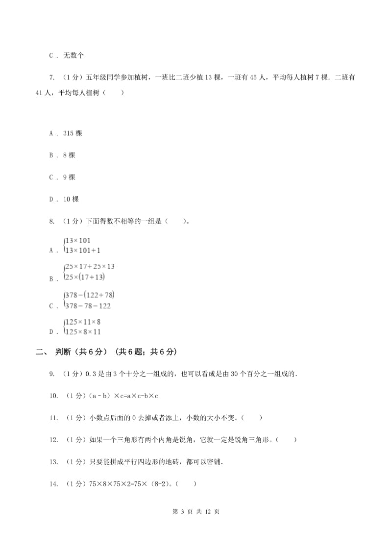 西师大版2019-2020学年四年级下学期数学期末试卷(I)卷_第3页