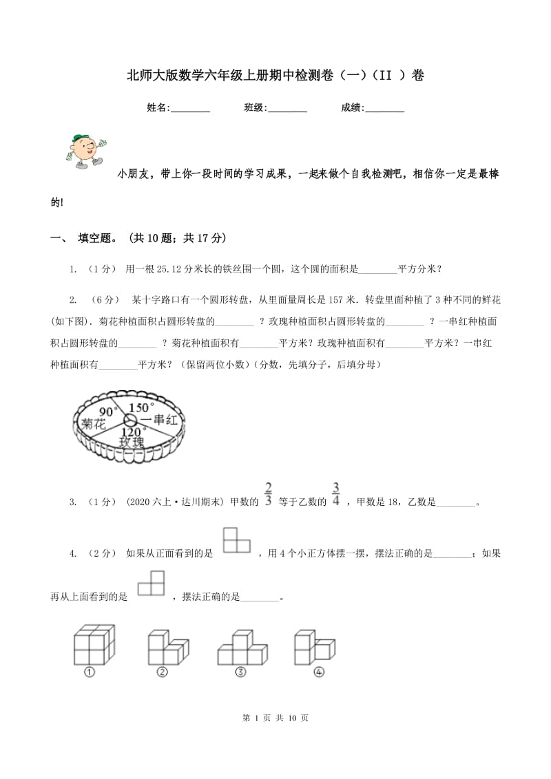 北师大版数学六年级上册期中检测卷（一）（II ）卷_第1页