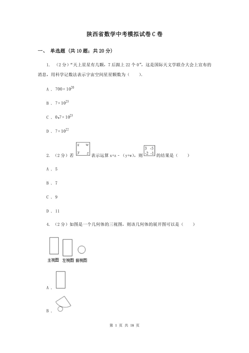 陕西省数学中考模拟试卷C卷_第1页