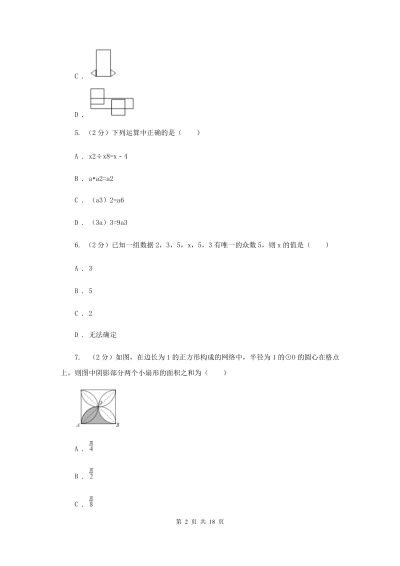 陕西省数学中考模拟试卷C卷_第2页