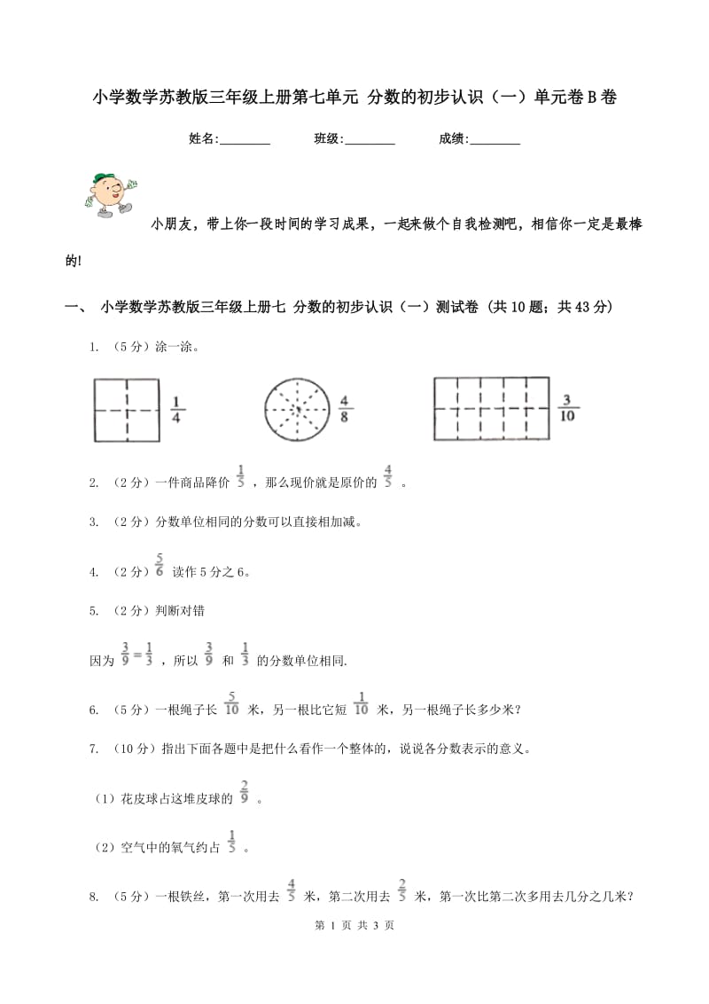 小学数学苏教版三年级上册第七单元 分数的初步认识(一)单元卷B卷_第1页